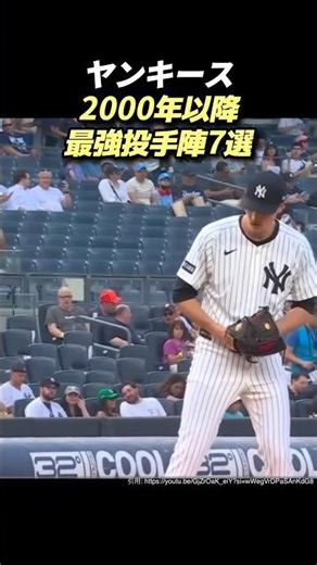 MLB/ヤンキース2000年以降の強力投手7選 #baseball #野球 #mlb #メジャーリーグ