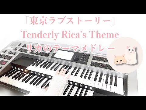 ｢東京ラブストーリー｣リカのテーマより Tenderly〜Rica’s Theme /日向敏文 サントラ BGM