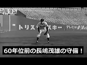 長嶋茂雄の守備映像！