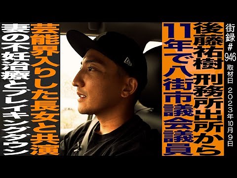 Yuki Goto / Member of the Yachimata City Council 11 years after being released from prison / Co-s...