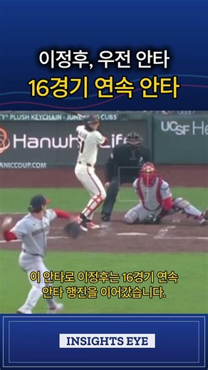 이정후 워싱턴전에서 우전 안타, 16G 연속 안타 타이기록