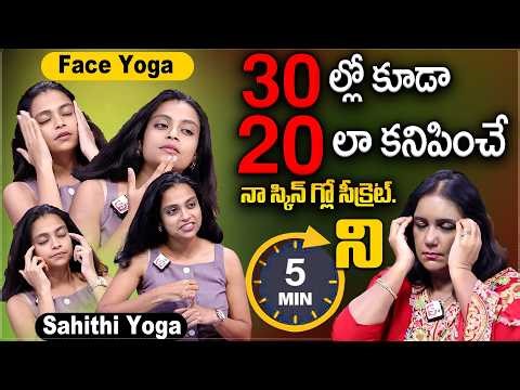 Sahithi Yoga Face Glow & Beauty tips || Sahithi Yoga latest Interview With Anchor Swapna || SumanTV