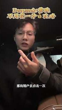 Deepseek➕剪映视频攻略，不用花一分钱，收藏起来慢慢看工具分享 利用deepseek可以做什么 Deepseek 一分钟干货教学 ai @文公子工具箱