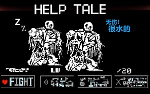 （C!help_tale ）六骨IIIIII无伤！攻击模式带其他结局！