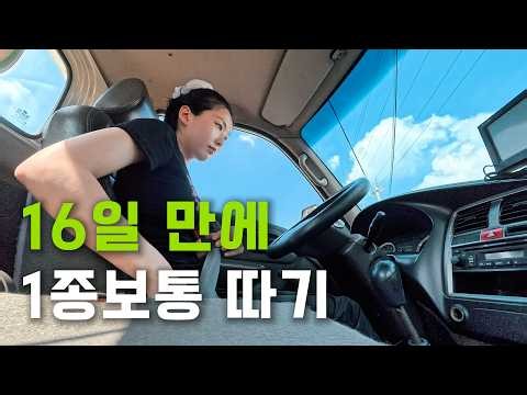 16일 만에 1종보통 따기 | 운전면허 VLOG | 기능시험, 도로주행 1인칭 시점