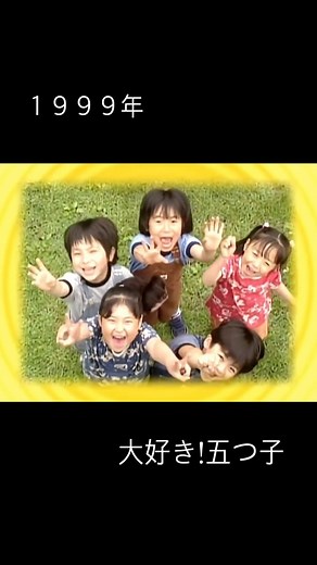 おがわん＝Sailor Ma Ogawa on Instagram: "◡̈♥︎ 1999年放送『大好き!五つ子』 みんなこんな小さかったんだね…… 今子役バージョンの最終章（Part6）見てるとこだけど 小学生時代ってみんな成長過程にすごい変化のある時期だよねっ #大好き五つ子 #大好き五つ子ちゃん #懐かしい #懐かしいシリーズ #懐かしいドラマ #90s #90年代 #昼ドラ #ドラマ #花王愛の劇場 #愛の劇場 #tbs #夏休みの過ごし方 #夏休みの思い出 #夏休みの楽しみ #1999 #1999年 #五つ子 #兄弟 #姉妹 #ホームドラマ #大家族"