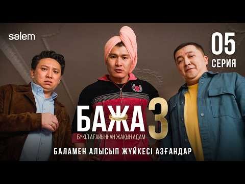 Бажа, бала қайда? | 5–серия | Бажа 3 | Сериал 2026 | Конкурс