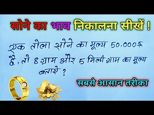 Sone ka bhav kaise nikale | gold ka rate Kaise nikale | gold ka hisab kaise kare | gold rate nikale