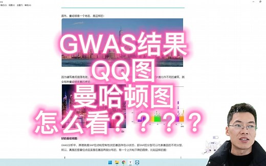 GWAS可视化解读