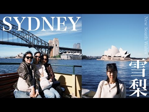 🇦🇺Sydney Vlog | 與家人的雪梨之旅⚓️