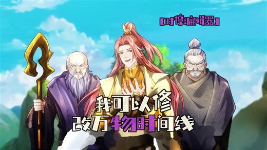 【时停编辑器】 Rewind键一按，废柴秒变时间暴君！《我可以修改万物时间线》