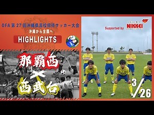 ハイライト【沖縄招待大会 2022】Cブロック 那覇西 vs 西武台 第27回 沖縄県高校招待サッカー大会（スタメン概要欄掲載）