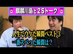 [Talk] Kirin Kawashima's Top 3 Funniest Moments of His Life & The Most Unpopular Moment
