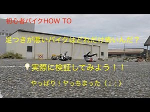 （バイク初心者HOW TO）ああっ！やっちまった！！足つきの悪いバイクって本当に怖いの？？→ワテクシのバイクVTR250は足つき抜群なんだけど→じゃあ検証してみよう→コケちゃった（ ; ; ）