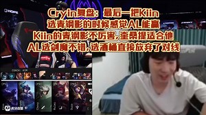 Cryin复盘：最后一把Kiin选青钢影感觉AL能赢，Kiin的青钢影不厉害，奎桑提适合他。AL选剑魔不错，选酒桶直接放弃了对线。