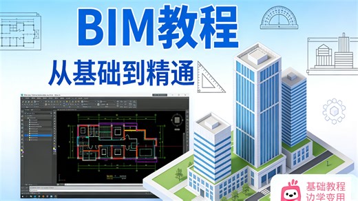 【BIM从零到精通全套系统教学】已付费可白嫖。小白零基础入门到实战大神，手把手教建模、族制作、土建机电出图、项目全流程实操，告别自学踩坑，附赠海量族库   图纸