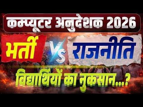 कम्प्यूटर अनुदेशक 2026 😱 भर्ती vs राजनीति | छात्रों का गुस्सा फूटा ! 😨 जानिए पूरी खबर