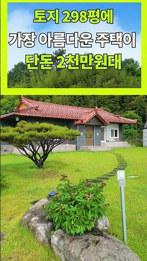 어떻게 대지 298평 이쁜 한옥 시골집이 2,463만원에