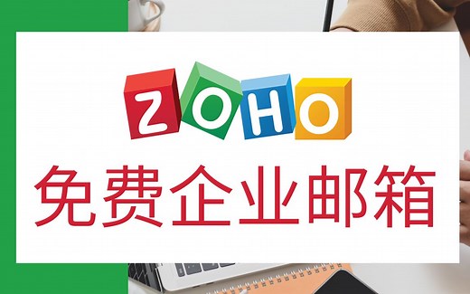 【视频教程】如何免费注册ZOHO企业邮箱