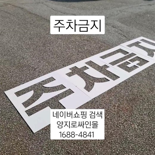#주차금지 바닥 도색 글자 도안 #스텐실