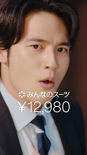 . ＼本日発売開始✨／ みんな、こんなスーツが欲しかった。 そんな「みんなのスーツ」がdebut❕ 本日「みんなのスーツ デビュー！篇」のテレビCMが公開🥰🌈 "みんなのスーツ"を着用した水上恒司さんがリズムに乗ってオフィス内を軽快にダンス💃 ぜひ、テレビCMと合わせてチェックしてみてください！ —————————————— 働く皆様のお役に立てるよう、 さまざまなシーンでの着こなしや おすすめのアイテムをご紹介しております。 商品のご購入は画像内の 商品タグをご覧ください。 ご紹介商品は、一部店舗でのみ 取扱いの場合もございます。 詳細についてはお近くの店舗 もしくはコメント・DMにて お気軽にお問い合わせください。 —————————————— #洋服の青山 #スーツスクエア #スーツ #ビジネススーツ #スーツコーデ #みんなのスーツ #みんなのスーツはじまる #みんなのスーツデビュー篇 #水上恒司 | 洋服の青山-Men's