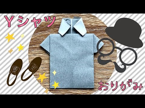 簡単！折り紙Ｙシャツの折り方！子供からお父さんへ、父の日のプレゼントにも🎁\nネクタイと組み合わせてもかわいい❤️(shirt)