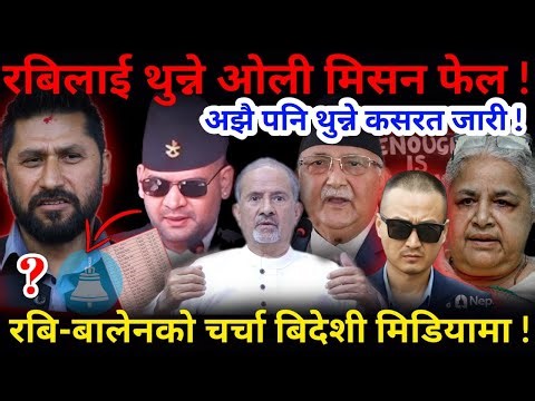 🔴रबिलाई थुन्ने ओली मिसन फेल ! अब रबि-बालेनको चर्चा बिदेशी मिडियामा पनि !-Nimkant Pandey