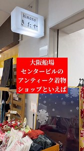 着付け教室 ayaaya's｜大阪｜着物コーデ | 着付け教室ayaaya'sです。 大阪船場のアンティーク着物ショップといえば 『きたや』さんがおすすめ。 @kitaya_kimono 色鮮やかで、可愛い個性的なアンティークがわんさかあります。 わたしも、きたやさんのアンティークきもので、お気に入りを何着かもってます。... | Instagram