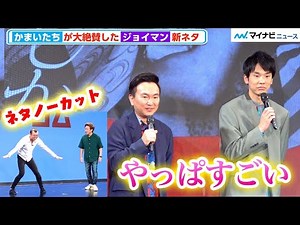 [Story included] Kamaitachi's new material from Joyman gets hilarious praise: "I thought it was a...
