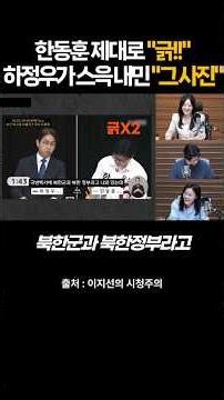 Han Dong-hoon Scratched by Political Rookie Ha Jung-woo | Who Is the Rookie...