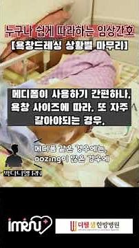 욕창간호 마무리는? 드레싱의 기본 🙌누구나 쉽게 따라하는 임상간호 🙌 # IMRN with #더웰샘한방병원