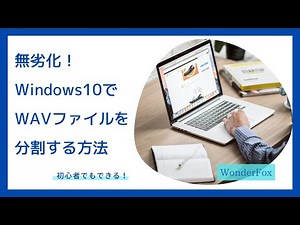 無劣化！Windows10でWAVファイルを分割する方法