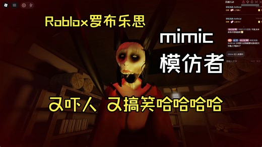 模仿者的女鬼怎么这么恐怖 MIMIC Roblox 罗布乐思