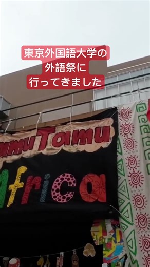 東京外国語大学の外語祭に🚶‍➡️#multilanguage #多言語 #外国語学習 #語学学習 #日本 #日本人 #japaneselistening #japanese