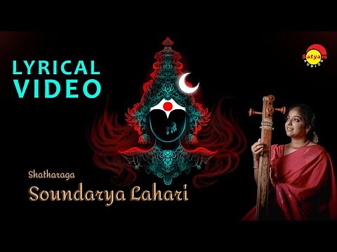 Soundharya Lahari | Soundarya Lahari Lyrical Video | V Meenakshi