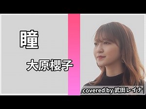 "瞳" - 大原櫻子 covered by 武田レイナ 歌ってみた