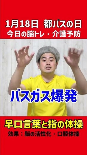 今日の脳トレ・介護予防『早口言葉と指の体操』