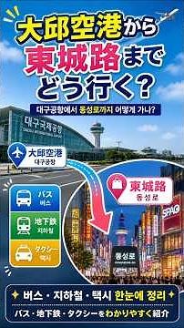 初めての韓国大邱旅行！空港から東城路まで迷わない行き方