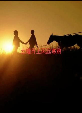 春山境 顶流明星风晴朗（熊艺文 饰）在事业巅峰时逃入偏远茶山休整，遇见天真野性、在山上生活八年的茶农许徜徉（刘竞屿 饰）。#春山境 #刘竟屿 #熊艺文 歌曲#满纸 超级好听 #光影文学 推荐大家去看