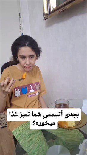 ‎ناروَن‎ on Instagram‎: "◾️نارون خیلی موقع غذاخوردن ریخت و پاش داره. هر غذایی باشه، اصلا بافت اون خوراکی مهم نیست. هر چی باشه خیلی دور و برش و تو تمام وجودش می‌ریزه غذا رو 🙂 __________________ ◾️◾️حتی خوراکی‌هایی که برای مدرسه میذارم اگر بذارم تو کیفش همون لحظه که وارد کلاس بشه در میاره و همه رو موقع خوردن می‌ریزه تو کلاس .‌ شاید نصف چیزایی که براش میذارم می‌ریزه زمین. ______________ ◾️◾️◾️نارون درسته که وسواس فکری داره ولی در مورد تمیزی اصلا وسواس نداره من دیدم بچه های اتیسمی که اگر قطره ای آب