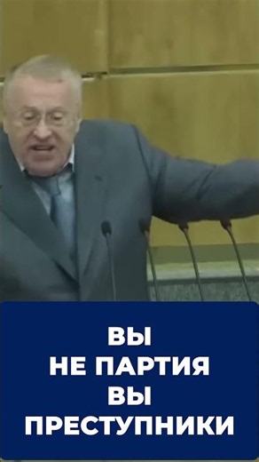 You are not a party, you are criminals #Zhirinovsky #LDPR #ldprplus