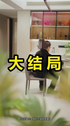 《软饭硬吃：我的总裁隐婚妻》短剧后续大结局来了！上方小程序可以一口气看完全集完整版剧情~\r软饭硬吃我的总裁/软饭硬吃,我的总裁隐婚妻孙俪/软饭硬吃我/软饭硬吃总裁/软饭硬吃豪门弃妇/软饭硬吃霸道总裁/软饭硬吃娱乐小说/软饭硬吃正版书/软饭硬吃我最强富婆\r#软饭硬吃我的总裁隐婚妻 #软饭硬吃我的总裁隐婚妻后续 #软饭硬吃我的总裁隐婚妻短剧
