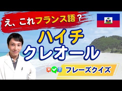 Isn't it French?! Haitian Creole Phrase Quiz / A Caribbean Language Derived from 17th-Century Fre...