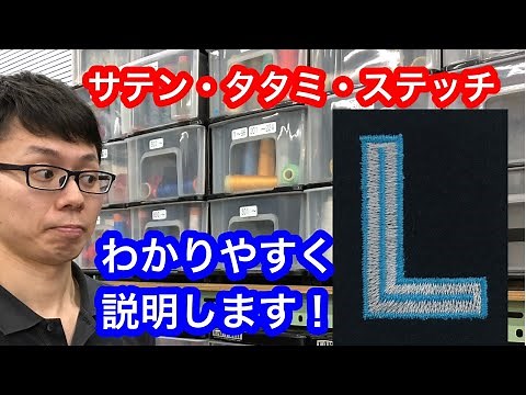 【ミシン刺繍の基本！】サテン・タタミ・ステッチ