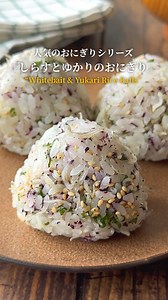 簡単レシピ人気のおにぎりシリーズ🍙 『しらすとゆかりの混ぜおにぎり』 材料(2人分) ご飯…250g しらす…20g ゆかり…小さじ2 白いりごま…小さじ2 大葉…5枚 ごま油…小さじ1 手順 ① ボウルに材料を入れる 【白米・しらす・ゆかり・白ゴマ・刻んだ大葉・ごま油】 ②ご飯の粗熱を取るように、優しく混ぜて・優しくおにぎりの形に握り完成 #料理 #cooking #yummy #japanesefood #おにぎり #onigiri #料理記録 #料理勉強中 #料理上手になりたい #料理好きな人と繋がりたい #簡単料理 #ズボラ飯 #家事男子 #おうちごはんlover #onigiriaction | あつメシ