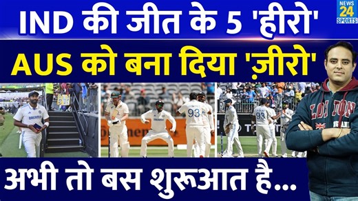 200K views · 6.9K reactions | Ind Vs Aus: Perth Test में Team India की जीत में छाए 5-5 Hero, दिलाई ऐतिहासिक जीत, Aus को बनाया Zero | Jasprit Bumrah | Md Siraj | Yashasvi Jaiswal | KL Rahul | Nitish Kumar Reddy | Washington Sundar | Virat Kohli #indvsaus #teamindia #jaspritbumrah #viratkohli #yashasvijaiswal #viratkohli #bgt2024 #news24sports | News24 Sports | Facebook