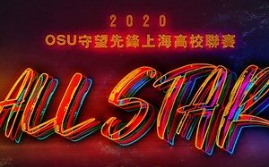 【精彩片刻】OSU全明星精彩集锦