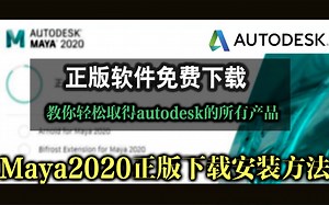 【AutoMAYA 2020教学】如何在Autodesk官网免费下载和安装正版软件？还能用很久？这个视频教给你 |小木创作