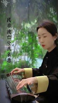 《胡笳十八拍》| 古琴名曲演奏 Guqin Masterpiece - Eighteen Songs of a Nomad Flute-Melancholy Elegance #music