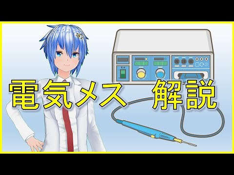 【医療機器】みんな大好き電気メス【解説】